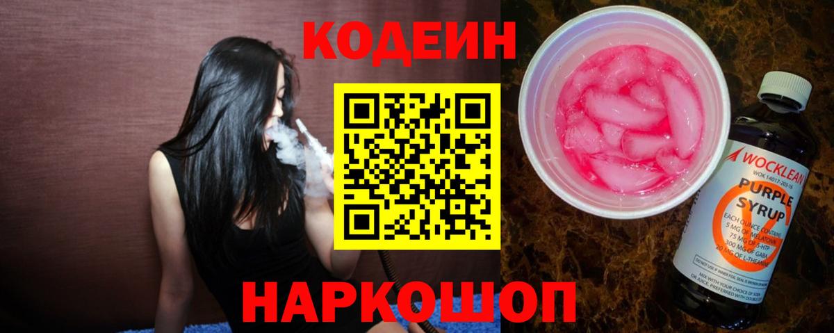 Кодеиновый сироп Lean Purple Drank Ивантеевка